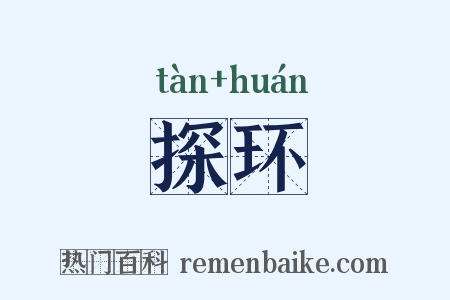 探环是什么意思的图片